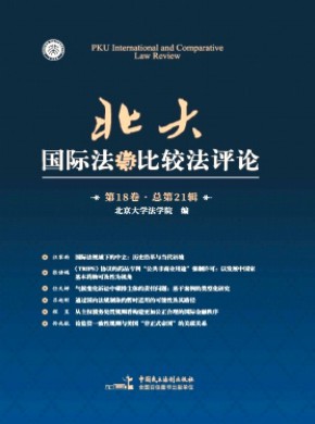 北大国际法与比较法评论期刊